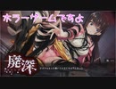 【廃深】これはホントにホラーゲームですか？ホラーゲームですpart2【TGC】
