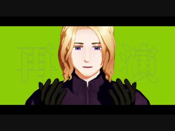 【APヘタリア人力】再演(arrange ver)