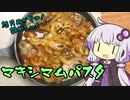 【第二回スパイス祭】結月ゆかりの！雑めしっ！#4[マキシマムパスタ]