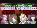 【MHRise】個性をつかみ取れ、タル爆弾！BOMBER VS BOMMER編【VOICEROID実況】