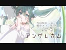 【初音ミク】アングレカム / ran