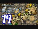 【実況】ポポローグで俺が楽しい part.19