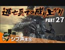 【DARK SOULS III】逃亡兵士の成り上がり シブ声実況 PART27【ゲーム実況】