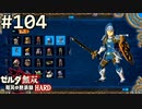 【実況】#104:ゼルダ無双 厄災の黙示録 初見実況プレイ【ハード】