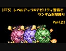 【FF5】レベルアップ&アビリティ習得でランダム封印縛りpart.21
