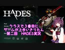 [VOCALOID実況] HADESを東北きりたんがプレイします　第二回