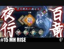 4人実況［イブシマキヒコ討伐］勇者のピザ［モンハンライズ］【NowRooK/ノールーク】