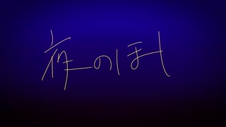 【初音ミク】夜のほし ／ よだか【オリジナル曲】