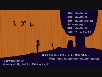 シグレ／thus feat. 初音ミク【オリジナル曲の心算】