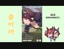 【実況】ウマ娘 プリティーダービー番外40【ウオッカ育成編14】