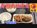 青椒肉絲定食♪　～松屋の期間限定メニュー～