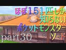 【ポケモン】ほぼ151匹しか知らない人がソードをやってみるpart30