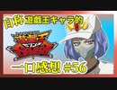 【自称】遊戯王キャラクターによる遊戯王SEVENS一口感想【56話】