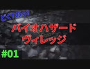 ホラー耐性無いのにリスナーにプレイを強要されたどくTの[BIOHAZARD VILLAGE]#01