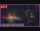 【初見実況】ゲーム下手がダークソウルⅢもクリアするまで その１５【DARK SOULSⅢ 】