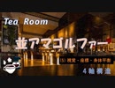 Tea room５視覚・座標・平衡