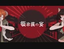 【歌うボイスロイドカバー】頓珍漢の宴【京町セイカ・水奈瀬コウ】