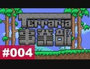 【Terraria】テラリア事業部 part.004【ゆる縛り】