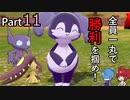 【ポケモン剣盾】育て屋さんの楽しいバトル　part11【ゆっくり実況】
