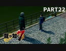 【実況】人生に色々疲れた男の龍が如く7  part22【龍が如く7】