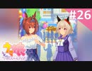 【実況】#026:ウマ娘 プリティーダービー 初見実況プレイ【ダイワスカーレット育成】
