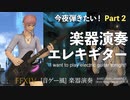 【FF14】今夜弾きたい！エレキギター Part 2【音ゲー風楽器演奏】