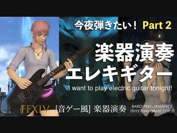 【FF14】今夜弾きたい！エレキギター Part 2【音ゲー風楽器演奏】