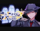 【サタスペ】ミッドナイト・スペシアル7th 地獄にまつわるエトセトラ～第四話【ゆっくりTRPG】