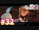 【実況】ライザのアトリエ2をまったりプレイ part32
