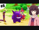 【ポケダンDX】東北きりたん救助隊 #8【VOICEROID実況】