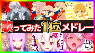 【150曲】人気ボカロ曲の歌ってみた1位メドレー【作業用BGM】