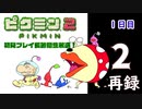 『ピクミン２』初見プレイ長時間生放送！1日目　再録2
