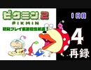 『ピクミン２』初見プレイ長時間生放送！1日目　再録4