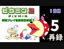 『ピクミン２』初見プレイ長時間生放送！1日目　再録5