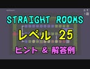 【Straight Rooms】レベル 25：workroom ～仕事部屋～【ヒント＆解答例】