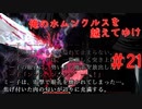 【リョナ】一つ目少女、チャームポイントを抉られる #21【ゆっくり実況】【俺のホムンクルスを越えてゆけ】