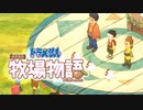 ドラえもん のび太の牧場物語【実況】Part114（カーネル出陣）