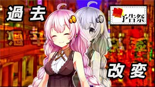 【視聴者参加型動画】過去改変【ボイチェビ嘘予告祭】