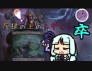 【MO・モダン】屋根の上のシディシ 卒【ボイロ×mtg】