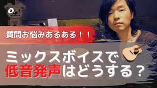 【よくある質問お悩み】ミックスボイスで「低音域」の発声はどうやったらいい？