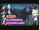 【MHRise】モンハンライズ実況Part30 | ディアブロスの角を狩猟笛でポキっと折る | 伊織弓鶴 | VOICEROID実況