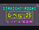 【Straight Rooms】レベル 26：washroom 2 ～洗面所 2～【ヒント＆解答例】