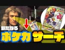 【サーチ検証】落ちる速度でスペシャルアートがわかる!?『ニュートン式サーチ法』を検証してみた【ポケカ】