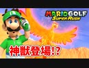 【マリオゴルフスーパーラッシュ】ゴルフでマリオの世界のスーパースターを目指します！part16
