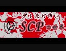 【少し怖いSCP】scp-1733　開幕戦