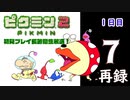 『ピクミン２』初見プレイ長時間生放送！1日目　再録7