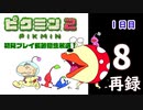 『ピクミン２』初見プレイ長時間生放送！1日目　再録8
