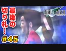 実は興味ある【FINAL FANTASY VII】実況 Part.45