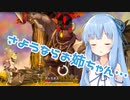 【LOST EPIC】茜ちゃんは神殺しの騎士になりたい！part2【VOICEROID実況】