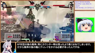 【GGST】闇慈のbiim式大会動画まとめ、その１【Anji】